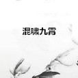 混嘯九霄 混嘯九霄