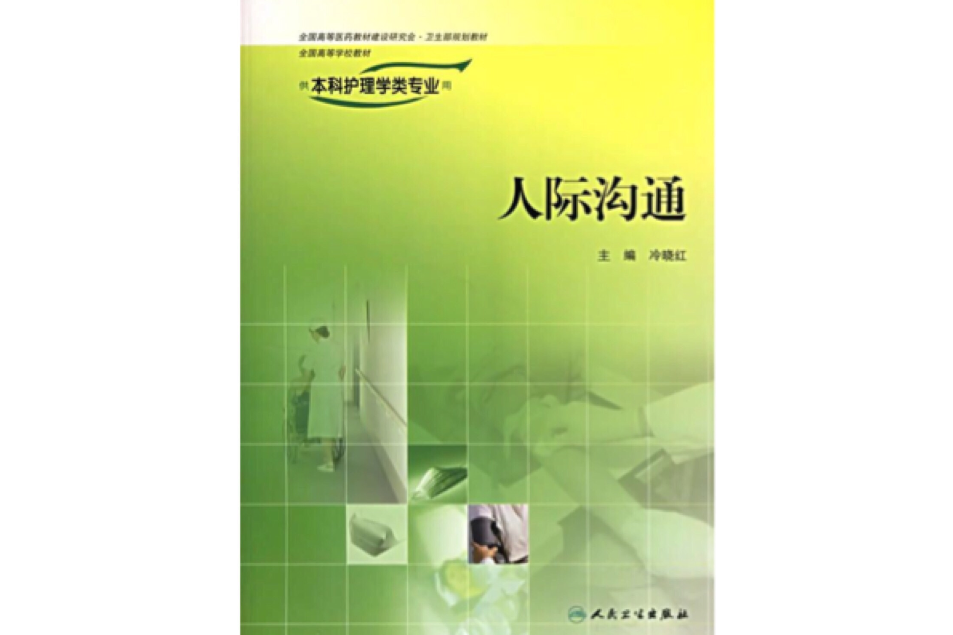 人際溝通奇招 人際溝通奇招
