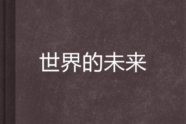 世界的未來 世界的未來