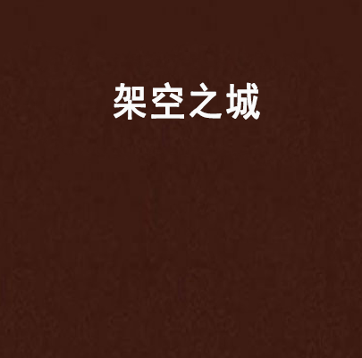 架空之城 架空之城