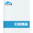 天降橫禍(蕭無暨創作的網路小說) 天降橫禍(蕭無暨創作的網路小說)