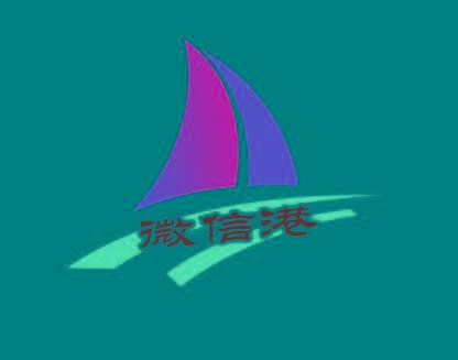 微信港 微信港