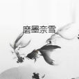 磨墨奈雪 磨墨奈雪