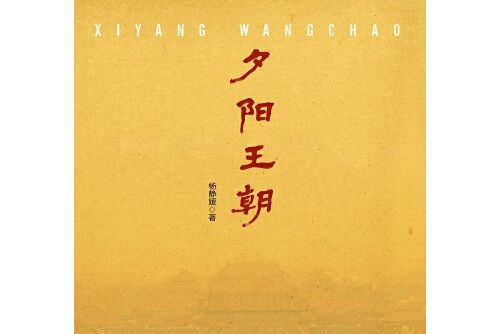夕陽王朝 夕陽王朝