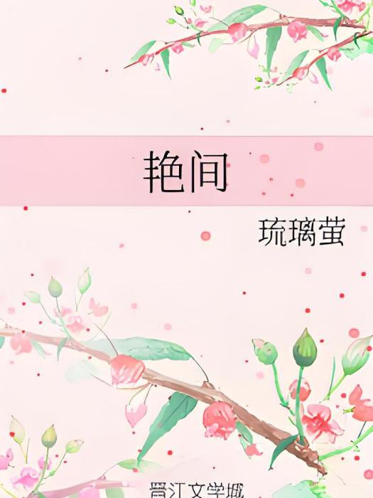艷間 艷間