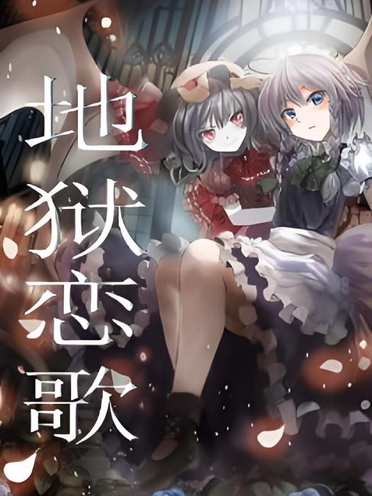 地獄戀歌 地獄戀歌