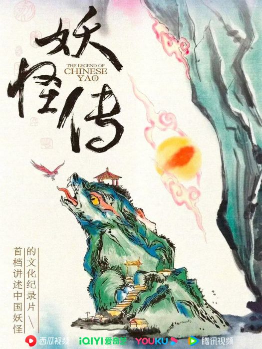 妖怪傳(2023年西瓜視頻出品的文化紀錄片) 妖怪傳(2023年西瓜視頻出品的文化紀錄片)