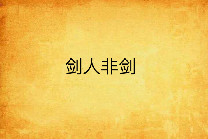 劍人非劍 劍人非劍