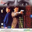 疊影追兇(1994年劉家榮導演香港電影) 疊影追兇(1994年劉家榮導演香港電影)