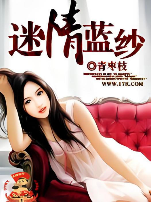 迷情藍紗 迷情藍紗