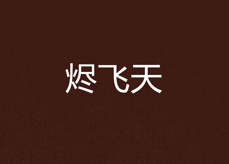 燼飛天 燼飛天