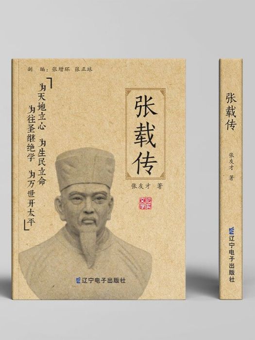 張載傳(遼寧電子出版社出版的書籍) 張載傳(遼寧電子出版社出版的書籍)
