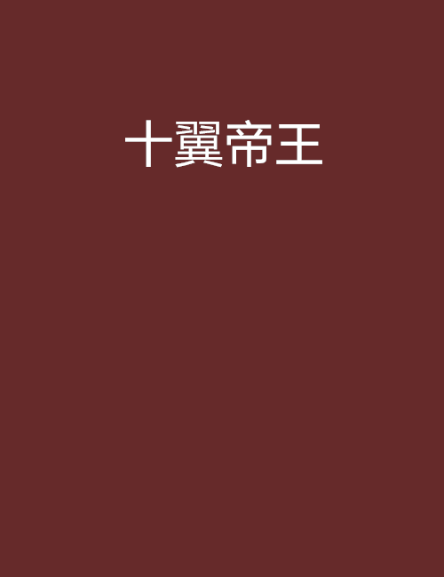 十翼帝王 十翼帝王