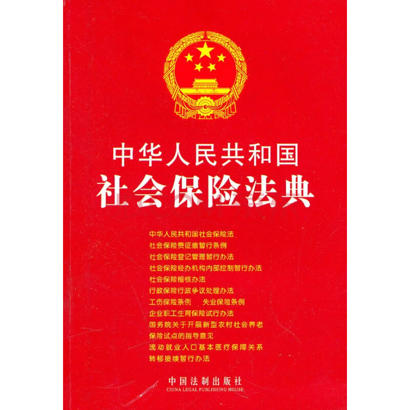 中華人民共和國社會保險法典