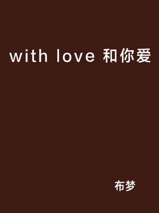 with love 和你愛 with love 和你愛