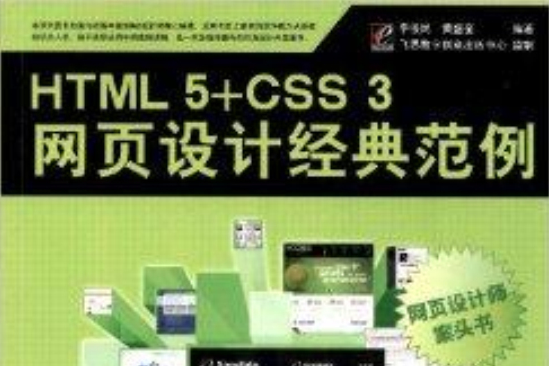 網頁設計師案頭書：HTML 5+CSS
