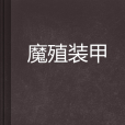 魔殖裝甲 魔殖裝甲