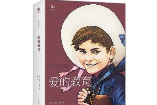 愛的教育(2017年中國華僑出版社出版的圖書) 愛的教育(2017年中國華僑出版社出版的圖書)