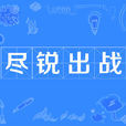盡銳出戰 盡銳出戰