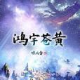 鴻宇蒼黃 鴻宇蒼黃