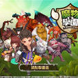魔物學園 魔物學園