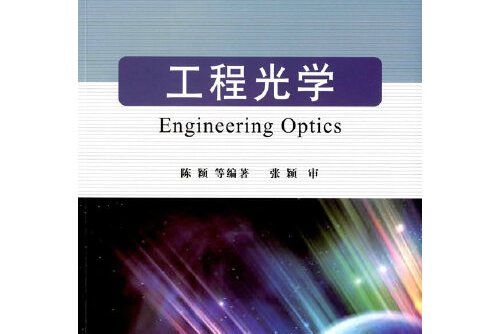 工程光學(2016年國防工業出版社出版的圖書)
