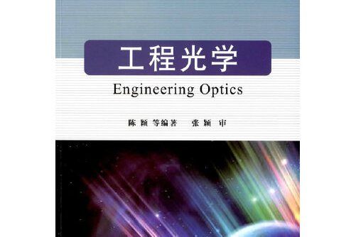 工程光學(2016年國防工業出版社出版的圖書) 工程光學(2016年國防工業出版社出版的圖書)