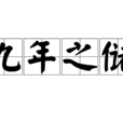 九年之儲 九年之儲