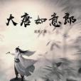 大唐如意郎 大唐如意郎