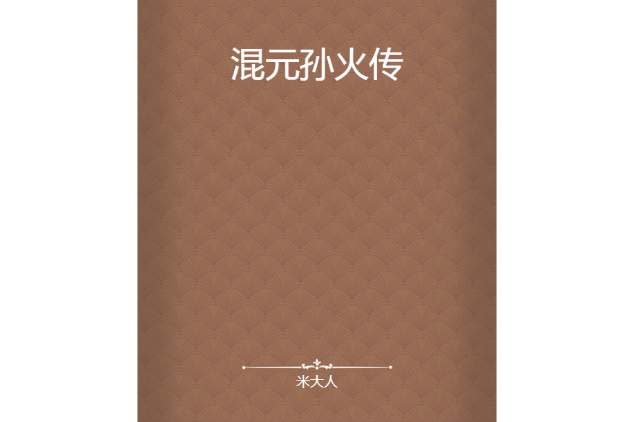 混元孫火傳