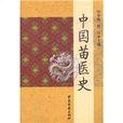 中國苗醫史 中國苗醫史