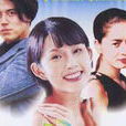墮落天使(1995年韓國SBS電視台製作電視劇)