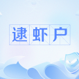 逮蝦戶 逮蝦戶