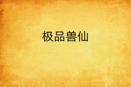 極品獸仙