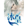 冰皇 冰皇