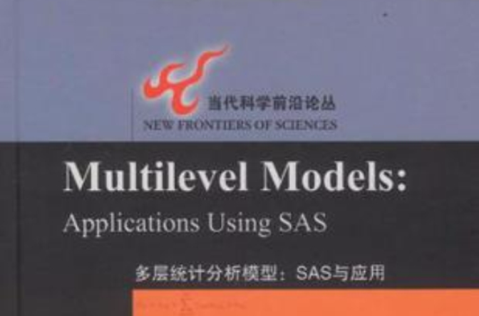 多層統計分析模型(多層統計分析模型：SAS與套用)