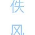 佚風