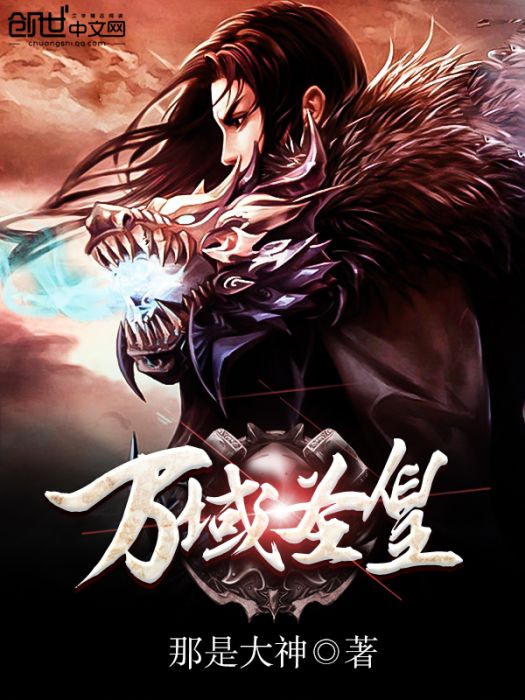 萬域聖皇 萬域聖皇