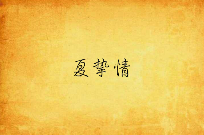 夏摯情