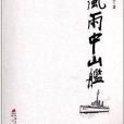 風雨中山艦 風雨中山艦