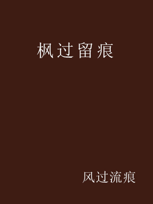 楓過留痕
