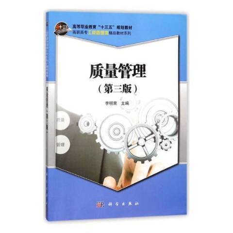 質量管理(2018年科學出版社出版的圖書) 質量管理(2018年科學出版社出版的圖書)