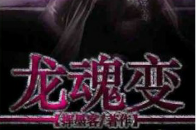 龍魂變 龍魂變