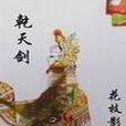 乾天劍 乾天劍