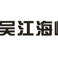 吳江海峰字業 吳江海峰字業