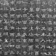 魯潛墓誌 魯潛墓誌
