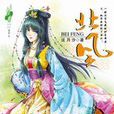 北風(泫月汐著小說) 北風(泫月汐著小說)