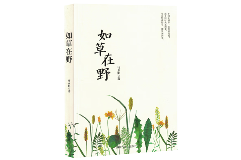 如草在野