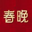 中央廣播電視總台春節聯歡晚會(春晚(春節晚會)) 中央廣播電視總台春節聯歡晚會(春晚(春節晚會))