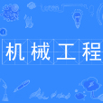 機械工程(中國普通高等學校本科專業) 機械工程(中國普通高等學校本科專業)